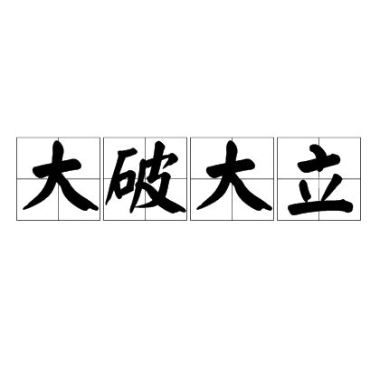 大破大立同義|< 大破大立 : ㄉㄚˋ ㄆㄛˋ ㄉㄚˋ ㄌㄧˋ >辭典檢視